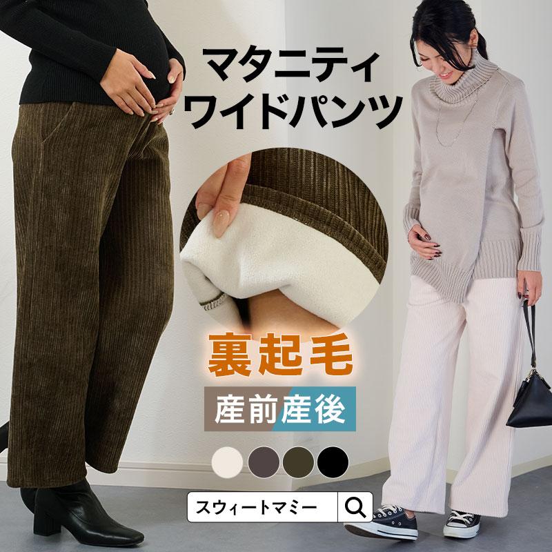 裏起毛マタニティワイドパンツ 1