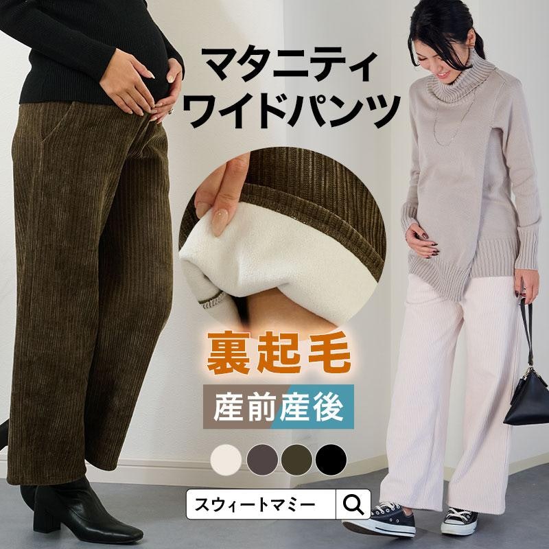 裏起毛マタニティワイドパンツ 1