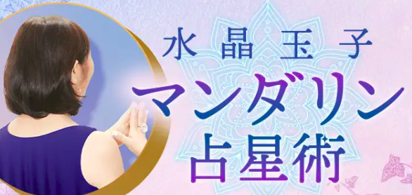 水晶玉子 マンダリン占星術 1