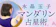 CAM 水晶玉子 マンダリン占星術 1