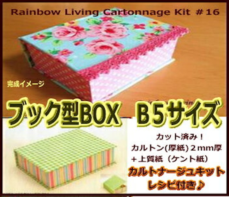 カルトナージュキット ブック型BOX 1