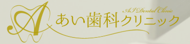群馬のホワイトニングにおすすめの歯科医院 3