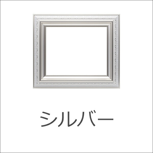 デッサン額縁 エスポワール 4