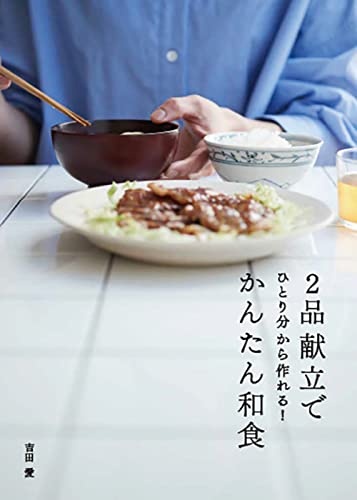 2品献立でかんたん和食 1