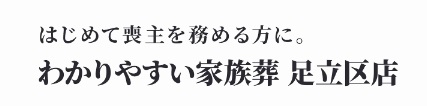 わかりやすい家族葬 足立区店 1