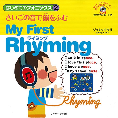 はじめてのフォニックス2 さいごの音で韻をふむライミング 1
