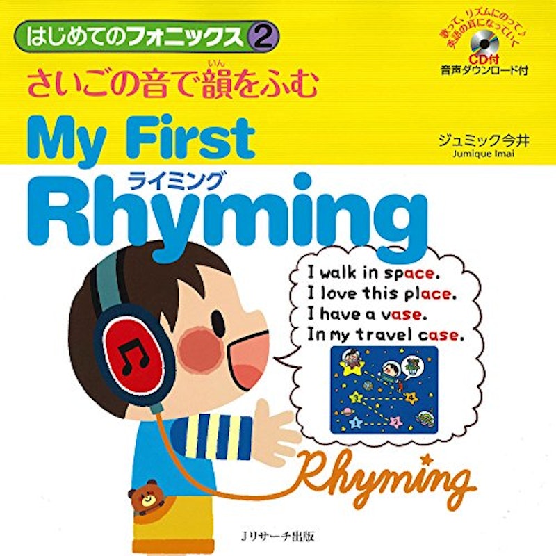 はじめてのフォニックス2 さいごの音で韻をふむライミング 1