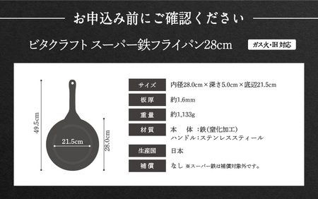 ビタクラフト スーパー鉄フライパン28cm 5