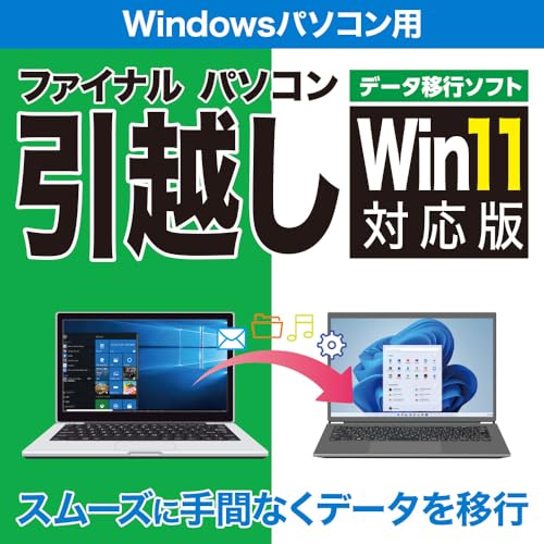 ファイナルパソコン引越しWin11対応版 1