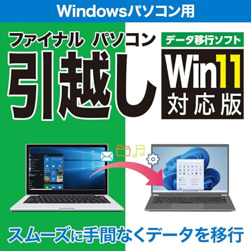 ファイナルパソコン引越しWin11対応版 1