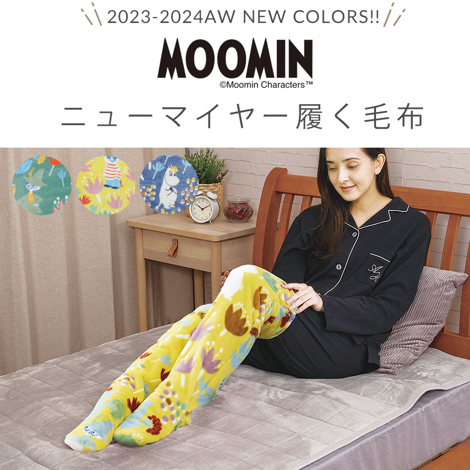 ムーミン 履く毛布 2