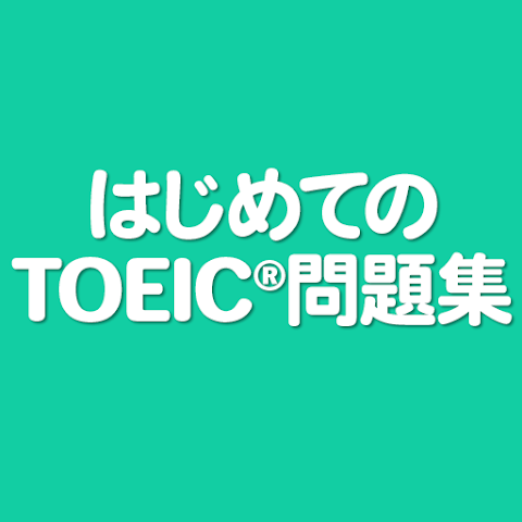 TOEIC対策アプリのおすすめ人気ランキング【2026年5月】 2