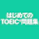 StudySwitch はじめてのTOEIC問題集 1