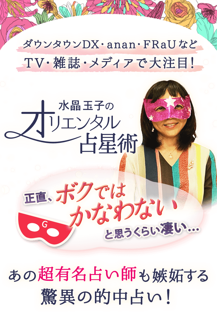 水晶玉子のオリエンタル占星術 1