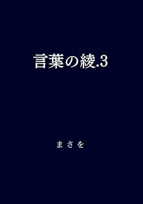 言葉の綾.3 1