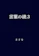 Independently published 言葉の綾.3 1