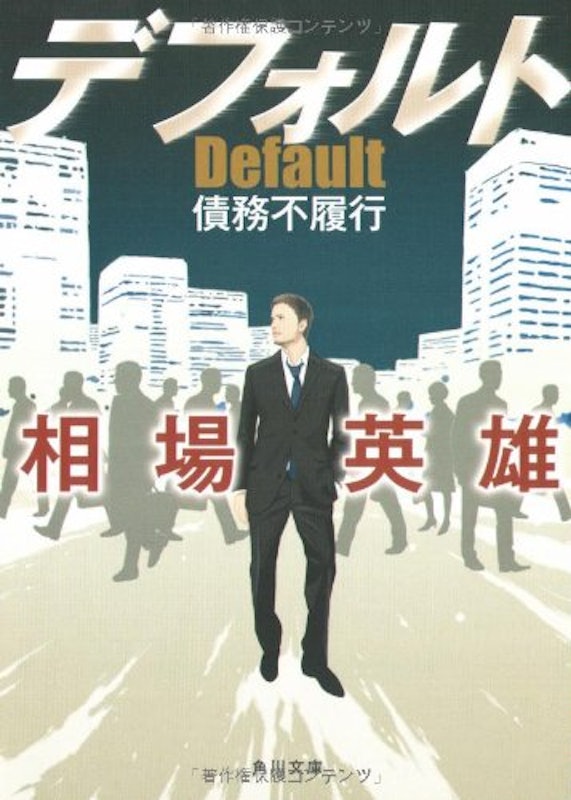 デフォルト-債務不履行- 1