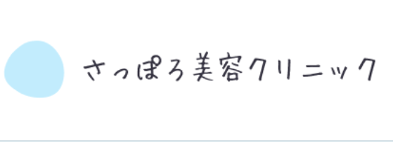さっぽろ美容クリニック 本院 ダーマペン 1