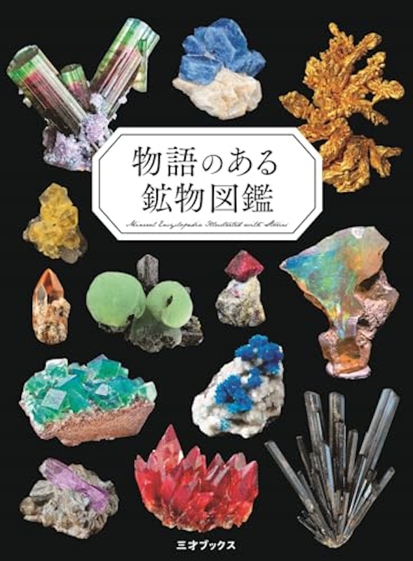 物語のある鉱物図鑑 1