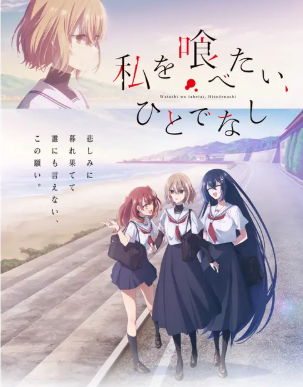 私を喰べたい、ひとでなし 1