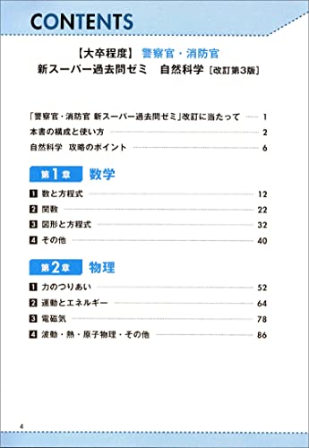 大卒程度 警察官・消防官 新スーパー過去問ゼミ 自然科学 改訂第3版 2