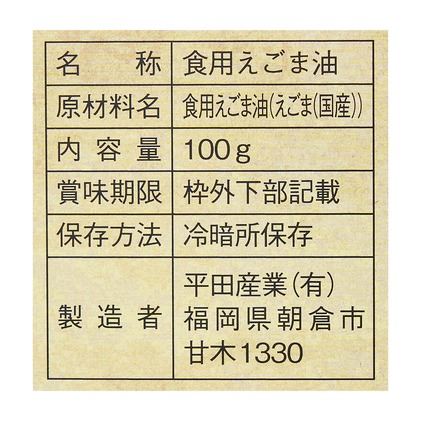 国産生しぼり えごま油 4