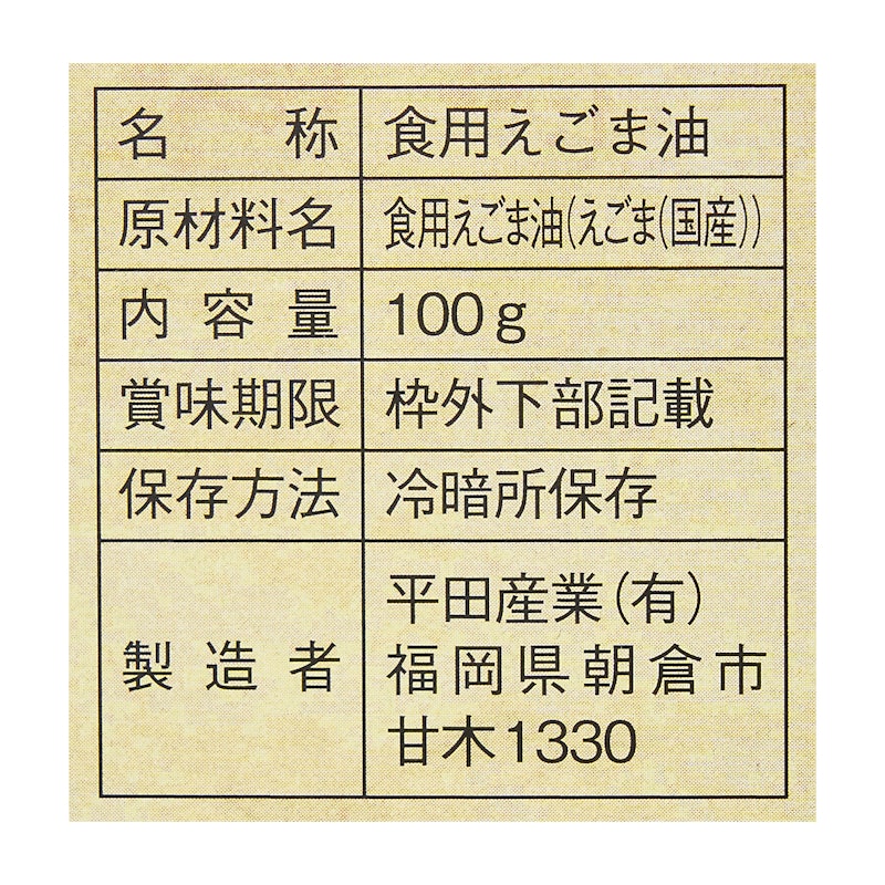 国産生しぼり えごま油 4