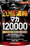 マカサプリのおすすめ人気ランキング【2026年6月】 4