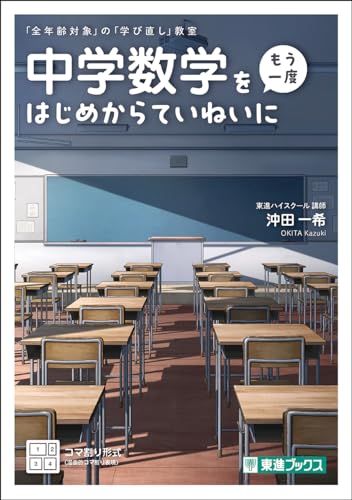 中学数学を〈もう一度〉はじめからていねいに 1