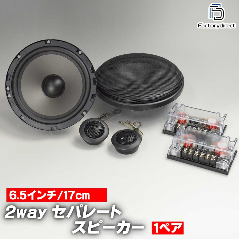 2wayセパレートスピーカー 1
