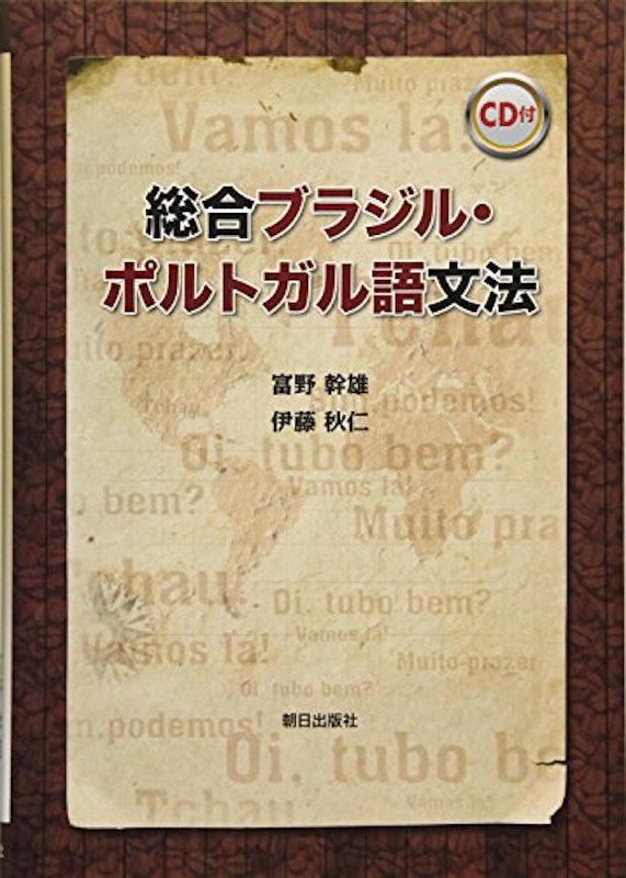 総合ブラジル・ポルトガル語文法 1