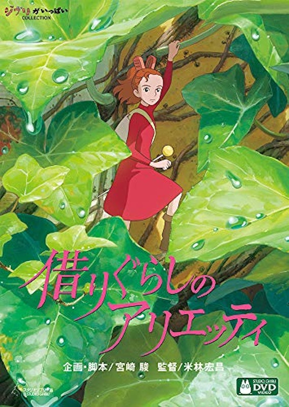 借りぐらしのアリエッティ 1