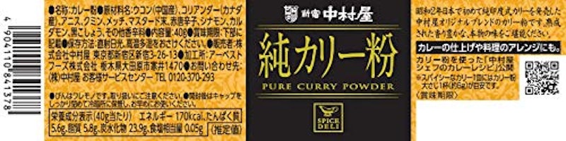 新宿中村屋 純カリー粉 2