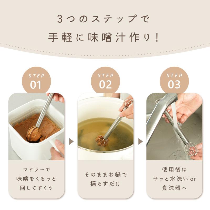 味噌マドラー 3
