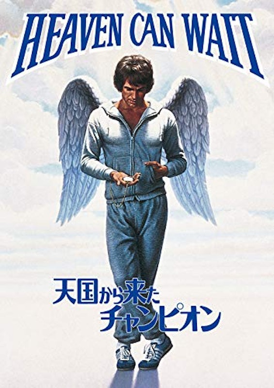 天国から来たチャンピオン 1