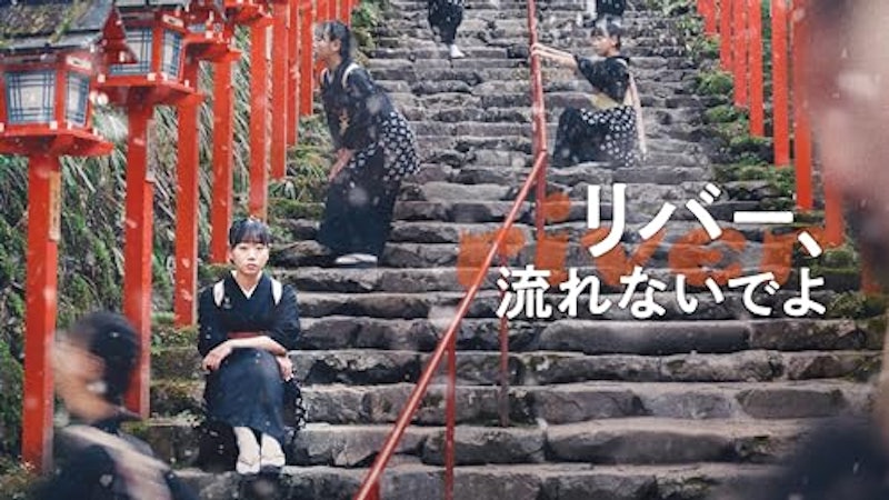 リバー、流れないでよ 1