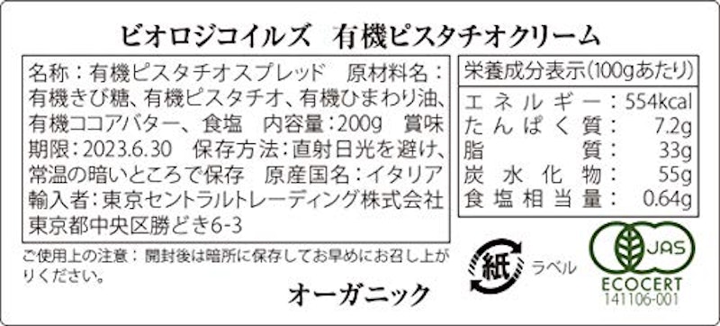 有機ピスタチオクリーム 2