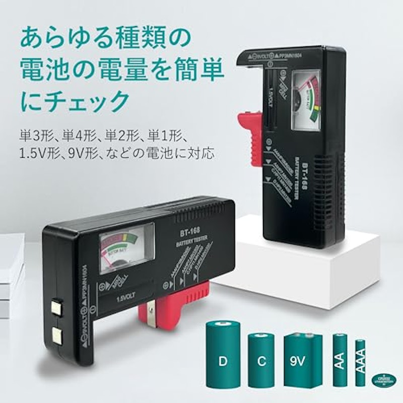 乾電池バッテリーチェッカー 2