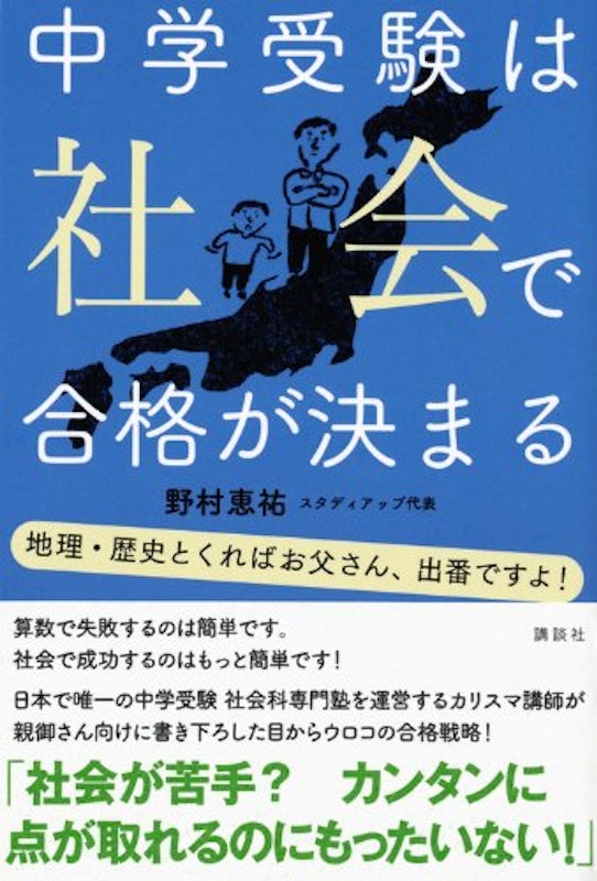 中学受験は社会で合格が決まる 1