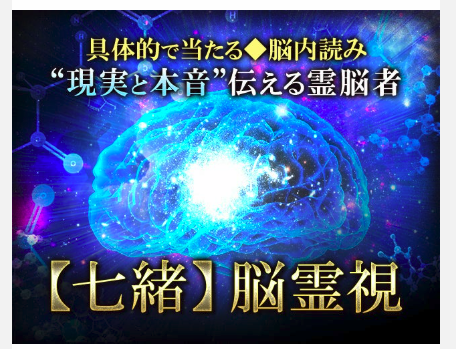 七緒　占い師 1