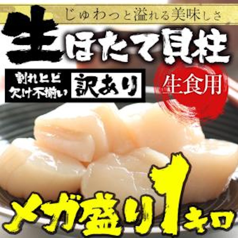 訳あり 生ほたて貝柱 1
