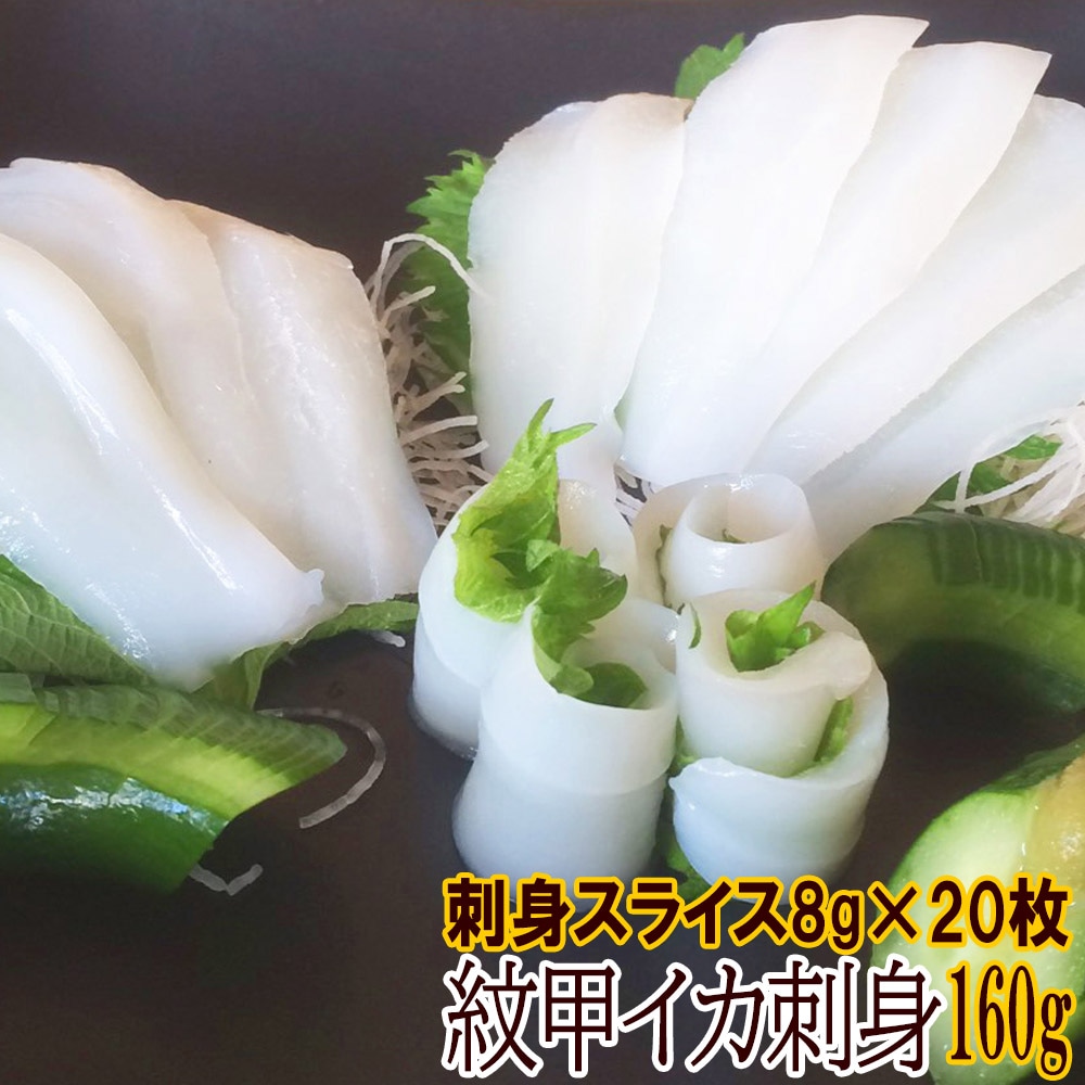 紋甲イカ刺身 1