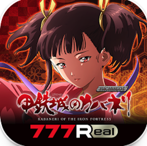 ［777Real］パチスロ甲鉄城のカバネリ 1