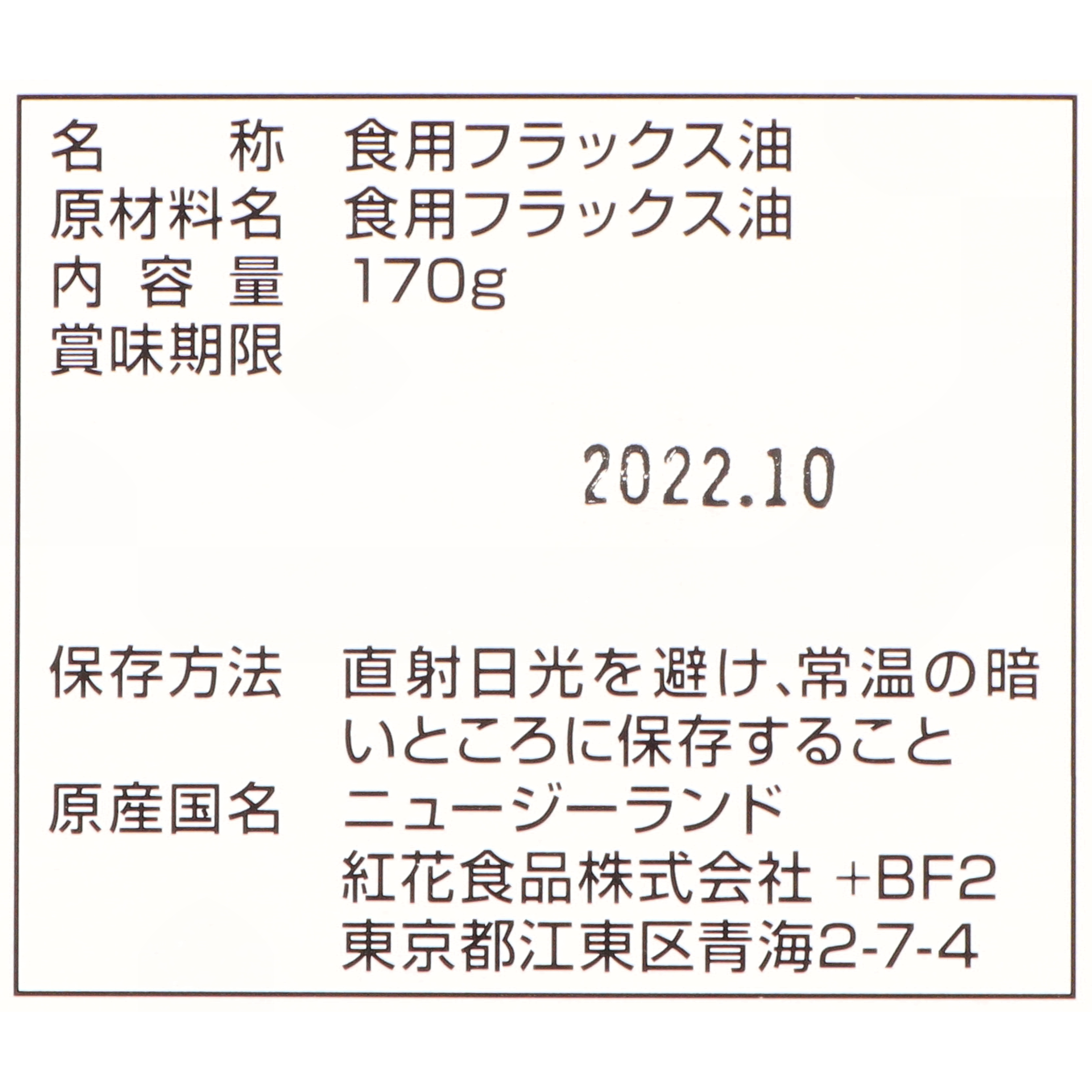 亜麻仁油 一番搾り 4