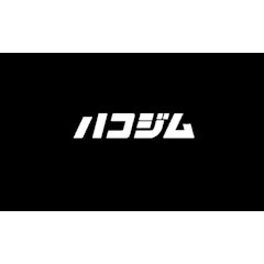 ハコジム
