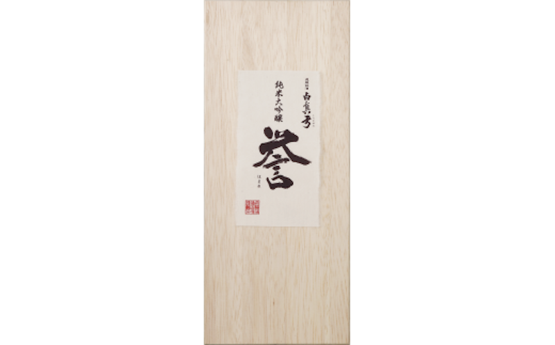 白真弓 純米大吟醸 誉 2