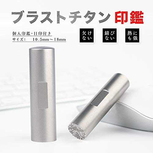 ブラストチタン印鑑 2