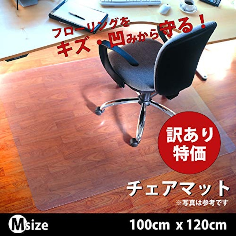 【訳あり 良品】チェアマット ポリカーボネート製 2