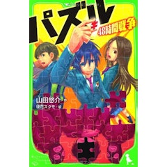 21年 山田悠介のおすすめ人気ランキング30選 Mybest 21年 山田悠介のおすすめ人気ランキング30選 Mybest