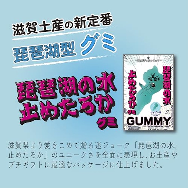 琵琶湖の水止めたろかグミ 3